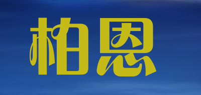 柏恩品牌LOGO图片