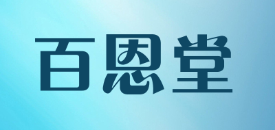 百恩堂品牌LOGO图片