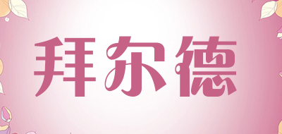 拜尔德品牌LOGO图片