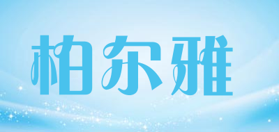 柏尔雅品牌LOGO图片