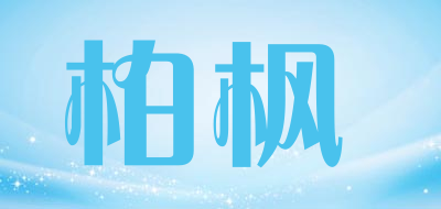 柏枫品牌LOGO图片