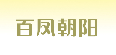 百凤朝阳品牌LOGO图片
