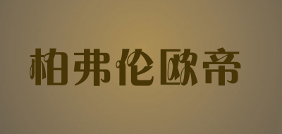 柏弗伦欧帝品牌LOGO图片