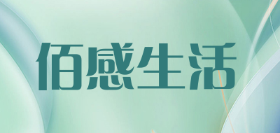 佰感生活品牌LOGO图片