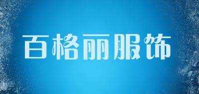 百格丽服饰品牌LOGO图片
