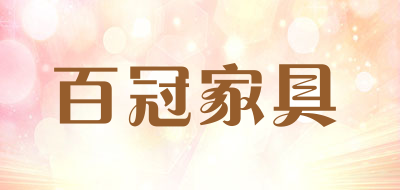 百冠家具品牌LOGO图片