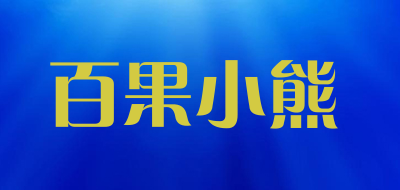 百果小熊品牌LOGO图片