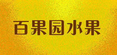 百果园水果品牌LOGO图片