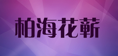 柏海花蕲品牌LOGO图片