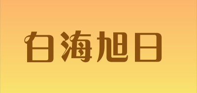 白海旭日品牌LOGO图片