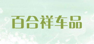 百合祥车品品牌LOGO图片