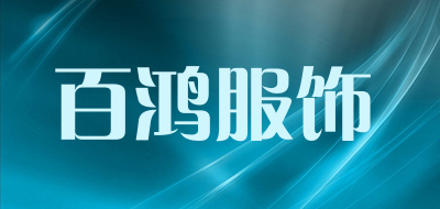 百鸿服饰品牌LOGO图片