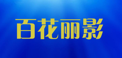 BAIHUALIYING/百花丽影品牌LOGO图片