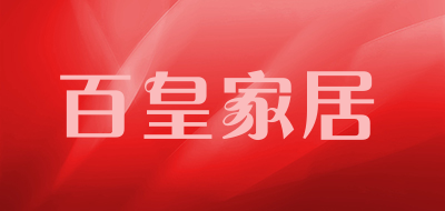 百皇家居品牌LOGO图片