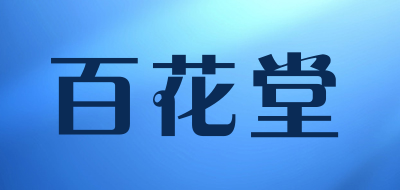 百花堂品牌LOGO图片