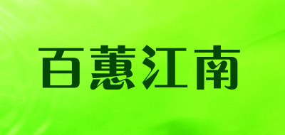 百蕙江南LOGO