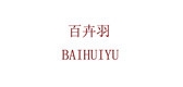 百卉羽品牌LOGO图片