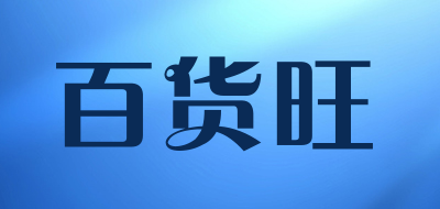 baihuowang/百货旺品牌LOGO图片