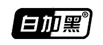 白加黑品牌LOGO图片