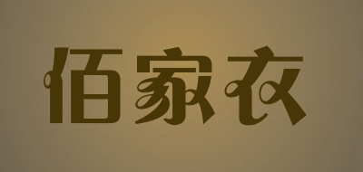 佰家衣品牌LOGO图片