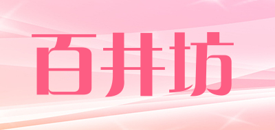 百井坊品牌LOGO图片