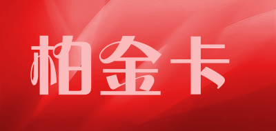 柏金卡品牌LOGO图片