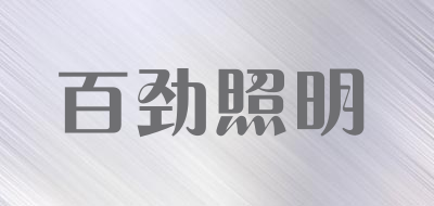 百劲照明品牌LOGO图片