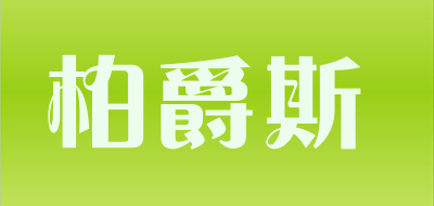 柏爵斯品牌LOGO图片