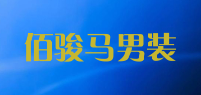 佰骏马男装品牌LOGO图片