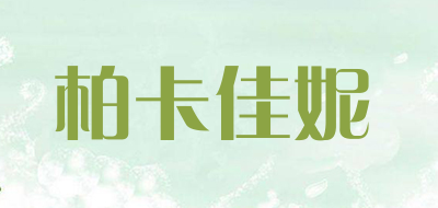 柏卡佳妮品牌LOGO图片