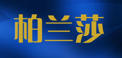 柏兰莎品牌LOGO图片