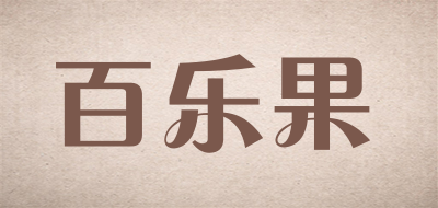 百乐果品牌LOGO图片