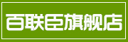 百联臣品牌LOGO图片