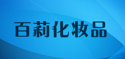 百莉化妆品LOGO