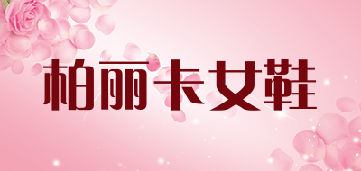 柏丽卡女鞋LOGO