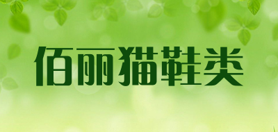 佰丽猫鞋类品牌LOGO图片