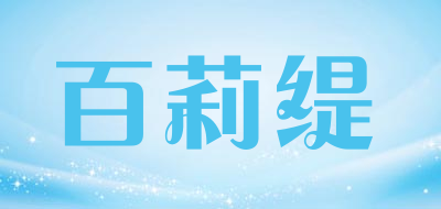 百莉缇品牌LOGO图片