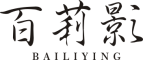 BAILIYING/百莉影品牌LOGO图片