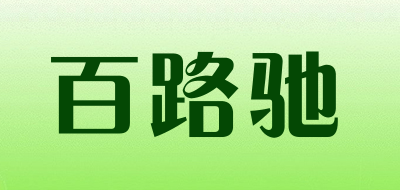 百路驰品牌LOGO图片