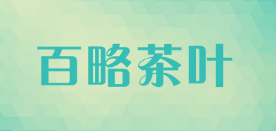 百略茶叶品牌LOGO图片