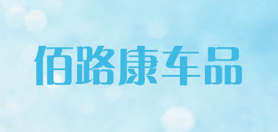 佰路康车品LOGO