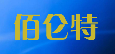 佰仑特品牌LOGO图片