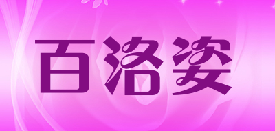 百洛姿品牌LOGO图片