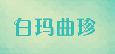 白玛曲珍品牌LOGO图片