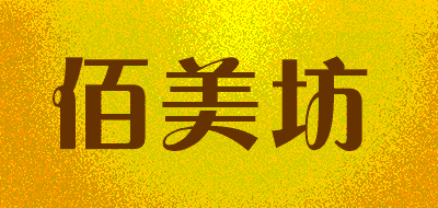 佰美坊品牌LOGO图片