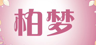 柏梦品牌LOGO图片