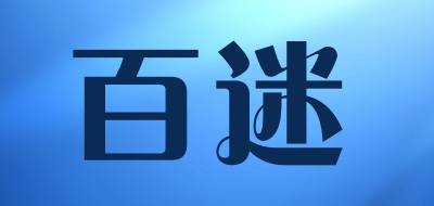 百迷品牌LOGO图片