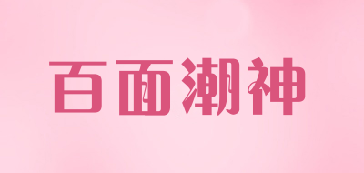 百面潮神品牌LOGO图片