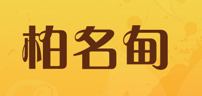 柏名甸品牌LOGO图片