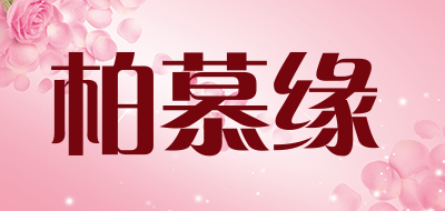 柏慕缘品牌LOGO图片